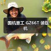 国机重工GZ66T装载机性能优势与应用场景分析