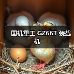 国机重工GZ66T装载机性能优势与应用场景分析