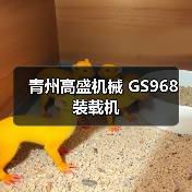 GS968装载机性能优势与适用场景|选购指南 GS968装载机性能优势与适用场景|选购指南