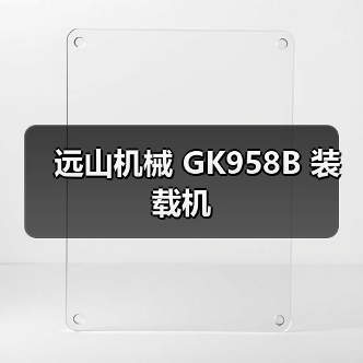 GK958B装载机参数性能全解析|选购指南 GK958B装载机参数性能全解析|选购指南
