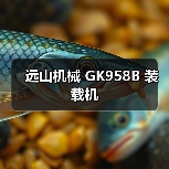 GK958B装载机参数性能全解析|选购指南 GK958B装载机参数性能全解析|选购指南