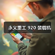 永义重工920装载机参数与优势解析|选购指南 永义重工920装载机参数与优势解析|选购指南
