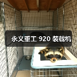 永义重工920装载机参数与优势解析|选购指南 永义重工920装载机参数与优势解析|选购指南