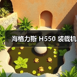 海格力斯H550装载机性能优势与应用场景分析 海格力斯H550装载机性能优势与应用场景分析
