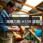 海格力斯H550装载机性能优势与应用场景分析 海格力斯H550装载机性能优势与应用场景分析