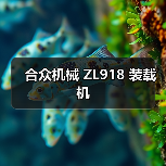 装载机ZL918优势解析|高效节能实用指南 装载机ZL918优势解析|高效节能实用指南