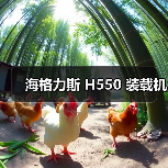海格力斯H550装载机性能优势与应用场景分析 海格力斯H550装载机性能优势与应用场景分析