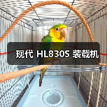 现代装载机HL830S参数与优势解析|选购指南 现代装载机HL830S参数与优势解析|选购指南