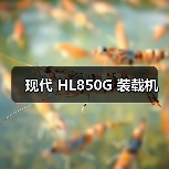 现代装载机HL850G性能优势解析|高效节能指南 现代装载机HL850G性能优势解析|高效节能指南