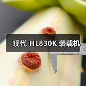 现代HL830K装载机参数与优势解析|选购指南 现代HL830K装载机参数与优势解析|选购指南