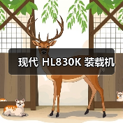现代HL830K装载机参数与优势解析|选购指南 现代HL830K装载机参数与优势解析|选购指南