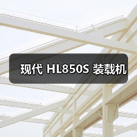现代HL850S装载机参数与优势解析｜选购指南