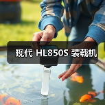 现代HL850S装载机参数与优势解析｜选购指南