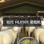 现代HL850S装载机参数与优势解析｜选购指南