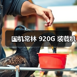国机常林920G装载机全攻略 国机常林920G装载机全攻略