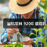 国机常林920G装载机全攻略 国机常林920G装载机全攻略
