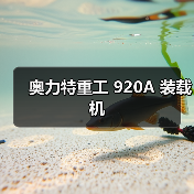 奥力特重工920A装载机全攻略 奥力特重工920A装载机全攻略