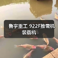 鲁宇重工922F推雪机装载机全攻略 鲁宇重工922F推雪机装载机全攻略