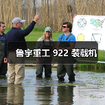 鲁宇重工922装载机全攻略