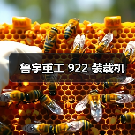 鲁宇重工922装载机全攻略