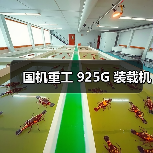 国机重工925G装载机全攻略