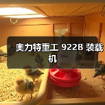 奥力特重工922B装载机全攻略 奥力特重工922B装载机全攻略