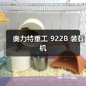 奥力特重工922B装载机全攻略 奥力特重工922B装载机全攻略
