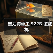 奥力特重工922B装载机全攻略 奥力特重工922B装载机全攻略