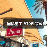 国机重工930G装载机全攻略 国机重工930G装载机全攻略