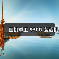 国机重工930G装载机全攻略 国机重工930G装载机全攻略