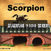 凯威机械930II装载机全攻略 凯威机械930II装载机全攻略