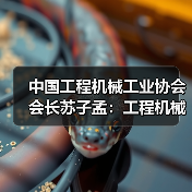 工程机械行业运行趋势与BICES 2023展望全攻略