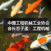 工程机械行业运行趋势与BICES 2023展望全攻略