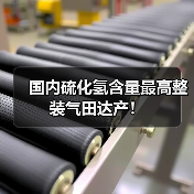 国内硫化氢含量最高整装气田达产全攻略