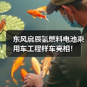 东风启辰氢燃料电池车工程样车亮相｜重要里程碑