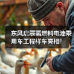 东风启辰氢燃料电池车工程样车亮相｜重要里程碑