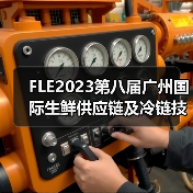 FLE2023广州生鲜冷链展圆满收官,促18.5亿合作意向 FLE2023广州生鲜冷链展圆满收官,促18.5亿合作意向