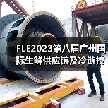 FLE2023广州生鲜冷链展圆满收官,促18.5亿合作意向 FLE2023广州生鲜冷链展圆满收官,促18.5亿合作意向