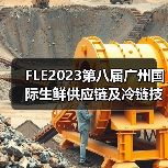 FLE2023广州生鲜冷链展圆满收官,促18.5亿合作意向 FLE2023广州生鲜冷链展圆满收官,促18.5亿合作意向