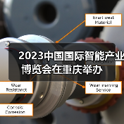 2023中国国际智能产业博览会重庆举办｜发展全攻略