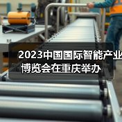 2023中国国际智能产业博览会重庆举办｜发展全攻略
