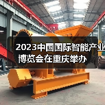 2023中国国际智能产业博览会重庆举办｜发展全攻略