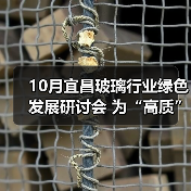 玻璃行业绿色发展研讨会｜全攻略