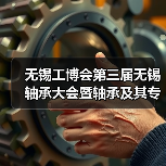 无锡轴承展最新动态｜行业交流盛会