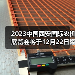 西安农机展览会主题及亮点全攻略