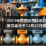 西安农机展览会主题及亮点全攻略