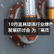 玻璃行业绿色发展研讨会｜全攻略