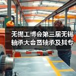 无锡轴承展最新动态｜行业交流盛会