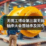 无锡轴承展最新动态｜行业交流盛会