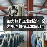 加力振作工业经济巩固机械工业回升向好态势全攻略 加力振作工业经济巩固机械工业回升向好态势全攻略
